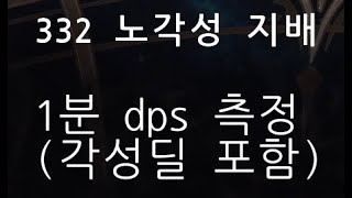 로스트아크 1560 기술스카 1분 DPS