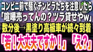 【感動する話】コンビニの店前で騒ぐチンピラ達にバイト店員の俺「近隣の迷惑になるのでやめて下さい」チンピラ「は？喧嘩売ってんのかお前wちょっとツラ貸せやw」→数分後、チ...