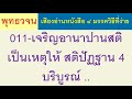 011 เจริญอานาปานสติ เป็นเหตุให้ สติปัฏฐาน 4บริบูรณ์ ธรรมะ พุทธวจน