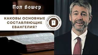 Пол Вошер – Каковы основные составляющие Евангелия?