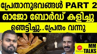 പ്രേതാനുഭവങ്ങൾ PART 2!| MEDIA MALAYALAM