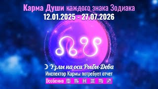 12.01.2025-27.07.26 Карма каждого знака Зодиака: Инспектор Кармы потребует отчет! Особенно ♋♏♓♊♍♐