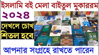 ইসলামি বই মেলা | বাইতুল মুকাররম মসজিদ | নামাজ শিক্ষা | ইসলাম শিক্ষা | islami boi | islamic book haws