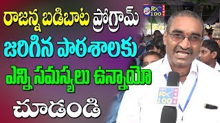 రాజన్న బడిబాట ప్రోగ్రాం జరిగిన పాటశాల సమస్యలు చూడండి || Rajanna Badibata Program || KSRRX100TV