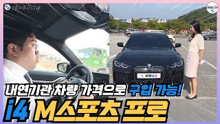 BMW i4를 내연기관 가격으로 구입할 수 있는 시점! i4 eDrive40 M스포츠 프로 시승 리뷰