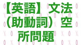 【英語】文法（助動詞）空所問題・整序問題・英検2級