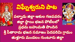 పార్వతి పుత్రా గణనాధా//ప్రణవ స్వరూప గణనాధా //తెలుగు భజన పాటలు //devotional songs