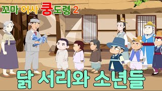 꼬마 어사 쿵도령 시즌2 _ 08화 닭 서리와 소년들