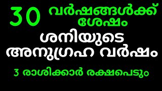 30 വർഷങ്ങൾക്കു ശേഷം ശനിയുടെ അനുഗ്രഹ വർഷം  3 രാശിയിൽ രാജയോഗഠ