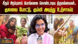 சீரும் சிறப்புமாய் பொங்கலை கொண்டாடிய Transgenders.. குலவை போட்டு, கும்மி அடித்து  உற்சாகம்! | Pongal