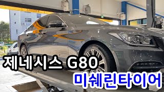 제네시스 G80미쉐린 프라이머시 투어 A/S  245 45 18인치 교체  서구 관저동 타이어싼곳 예일모터스대전 관저동타이어