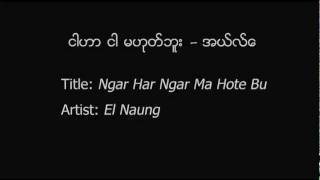 El Naung - NgarHarNgarMaHoteBu (ငါဟာ ငါ မဟုတ္ဘူး - အယ္လ္ေ)