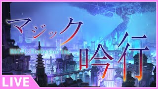 【吟行】俳句とポエムとなんらかのマジック吟行 -時を超え　次元渡りて　見る景色-【MTG】