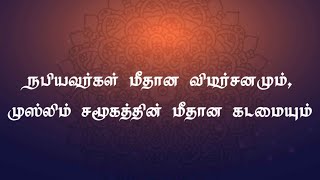 நபியவர்கள் மீதான விமர்சனமும் முஸ்லிம் சமூகத்தின் மீதான கடமையும்