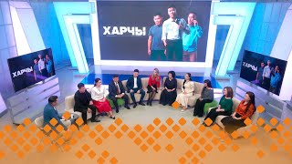 «Харчы» сериал тула кэпсэтии  (30.11.23)