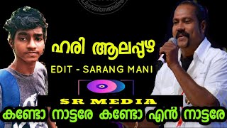 !!മണിച്ചേട്ടന്റെ!! കണ്ടോ നാട്ടരേ കണ്ടോ എൻ നാട്ടരേ പാട്ട് നിങ്ങൾക്ക് മുന്നിൽ HARI ALAPUZHA പാടുന്നു