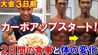 フィジーク大会3日前にカーボアップ開始！2日間の食事メニューや体の変化！ボディカラーも塗りました