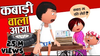 कबाड़ी वाला आया घर से कबाड़ निकाल....(Kabaadi Wala Comedy)-Jokes-Desi Comedy 2020 -Cartoon Master GOGO