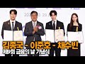 #김종국 #이준호 #채수빈, 빛나는 표창장 수여식 ('제9회 금융의 날' 기념식)