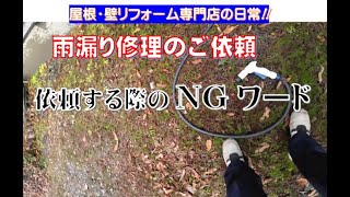 【雨漏り】現場調査～何で修理しないのか…ちょっと考えるとわかる？