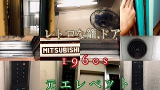 【更新機でもレトロ(色々ヤバい)】三菱エレベーター (レトロ+古い+更新機+少し怖い)  Mitsubishi Elevator  Nagoya city.