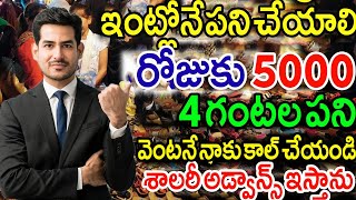 మీకు ఎలాంటి కష్టం లేకుండా 4 గంటలు ప్యాకింగ్ చేస్తే చాలు రోజుకి 5000 వస్తాయి || JBI