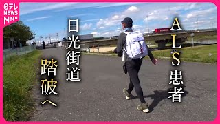 【難病】命を全うする… 身体が動かなくなるALS患者 140kmの日光街道を踏破へ  『every.特集』