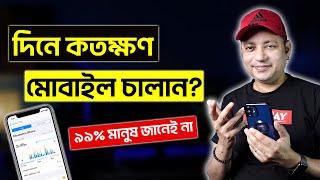 দিনে কতক্ষণ মোবাইল চালান? | How To Check How Long You Use Your Phone | Imrul Hasan Khan