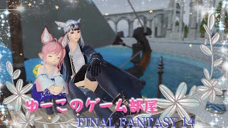 【FF14】のんびり日課をやっていきま！