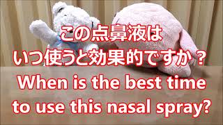 平日毎日更新【３０秒で薬局英会話】「この点鼻液はいつ使うと効果的ですか？」「いつ使っても薬の効果に変わりはないです。自分で時間を決めて、毎日同じ時間に使用して下さい。」〔#145〕