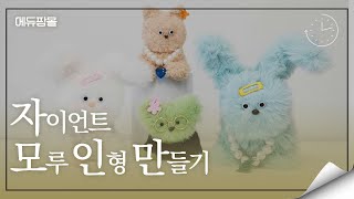 (에듀팜몰) 자이언트 모루 인형 만들기 - 교육 동영상