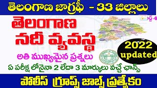 👌తెలంగాణ నదీ వ్యవస్థ| అతి ముఖ్యమైన ప్రశ్నలు వివరణ| Telangana geography rivers| TSPSC Tslprb 2022