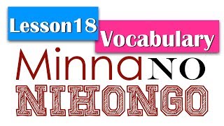 Learn Japanese | Minna No Nihongo Lesson 18 Vocabulary