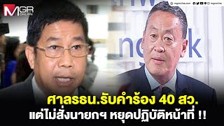 ศาลรธน.รับคำร้อง 40 สว.  แต่ไม่สั่งนายกฯหยุดปฏิบัติหน้าที่ !!