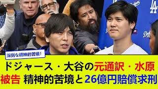 ドジャース・大谷の元通訳・水原被告、精神的苦境と26億円賠償求刑