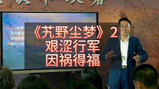 进藏读书攻略之《艽野尘梦》2：艰涩行军，因祸得福