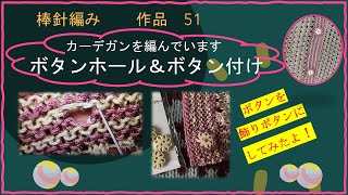 139  【棒針編みでカーデガンを編んでいます】　ボタンホールとボタン付け