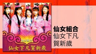 仙女組合 - 財神爺送元寶 - （卡啦系列）