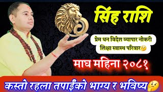 सिंह राशि २०८१ माघ महिना तपाईंको भाग्य र भविष्य, Singh Rashi 2081 Magh Month, earning Money, success