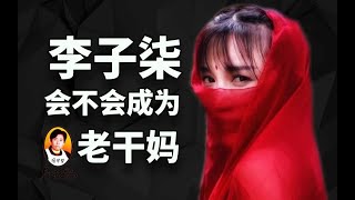 李子柒超越老干妈，成为新国民女神？辣椒酱背后的电商进化史