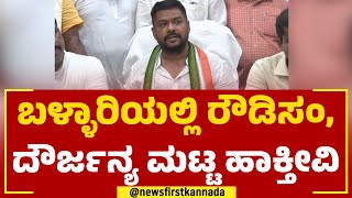 B Nagendra : ಬಳ್ಳಾರಿಯಲ್ಲಿ ರೌಡಿಗಳ್ಯಾರು ಇನ್ಮುಂದೆ ಬಾಲ ಬಿಚ್ಚಬಾರ್ದು! | Ballari | @newsfirstkannada