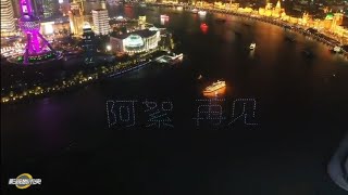 阿絮，再见，张哲瀚，周子舒，无人机应援+长沙摩天轮应援, 厉害了! Zhang Zhehan, Zhou Zishu, Drone show, Fans support, Word of Honor