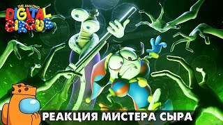 🎪 УДИВИТЕЛЬНЫЙ ЦИФРОВОЙ ЦИРК - 3 серия! Реакция Мистера Сыра на УЦЦ 3 на русском языке