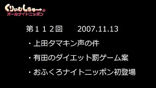 #112　くりぃむしちゅーのann【上田の発言を有田がお詫び、上田タマキン声と顔を謝罪】