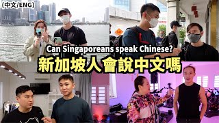 新加坡人會說中文嗎？新加坡街頭訪問｜Are Singaporeans really bad at Chinese?