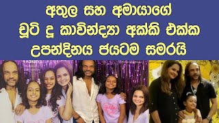 ජනප්‍රිය ගායක අතුලගෙ චූටි දූගේ උපන්දින සාදය Athula Adikari celebrate his daughter's birthday