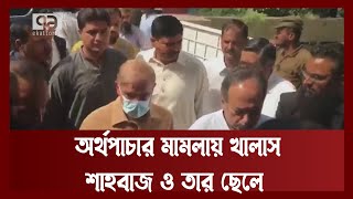 অর্থ পাচার মামলায় খালাস পেয়েছেন পাকিস্তানের প্রধানমন্ত্রী শাহবাজ শরীফ ও তার ছেলে | News | Ekattor TV