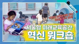 서울형 미래교육공간 혁신 워크숍