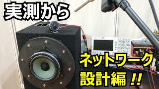 2wayセパレートスピーカーA5.2カスタム■2wayパッシブ型クロスオーバーネットワーク設計編！測定からソフトでシミュレーション、更に測定で ツイーターの位相確認、検証の一連を動画にしました！保存版