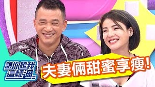 讓夫妻倆一起甜蜜享瘦？！ Ben 徐小可 20161006 一刀未剪版 請你跟我這樣過